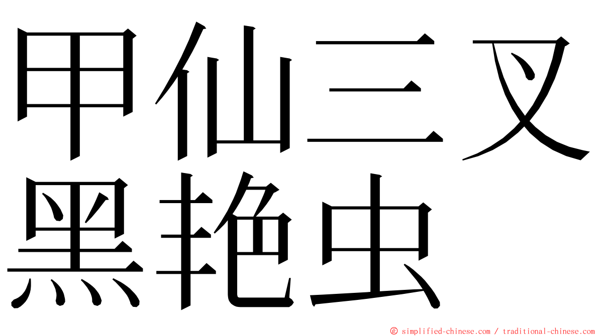 甲仙三叉黑艳虫 ming font