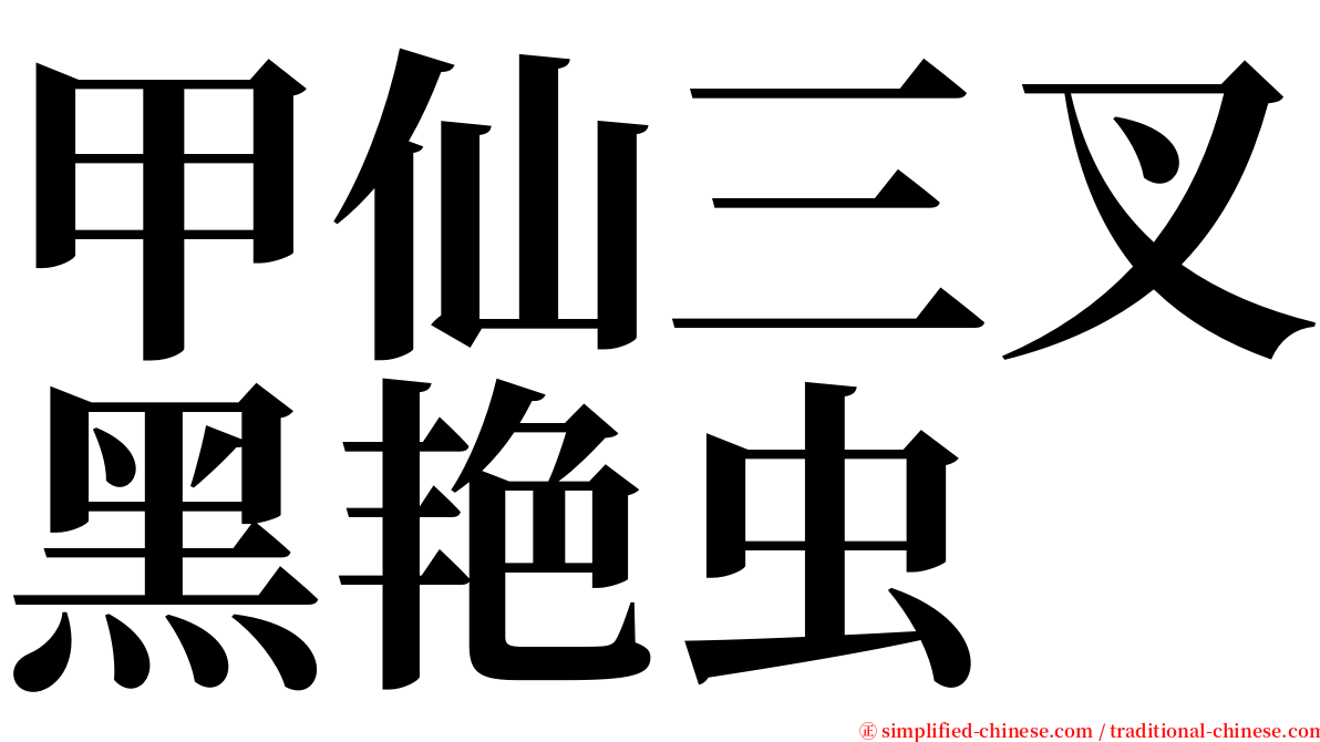 甲仙三叉黑艳虫 serif font