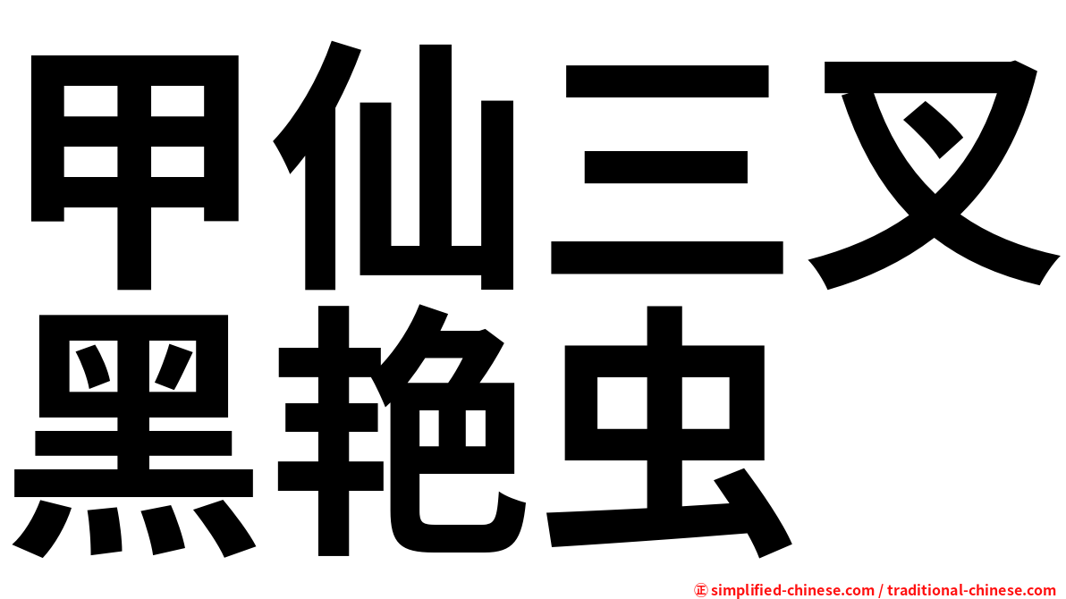 甲仙三叉黑艳虫