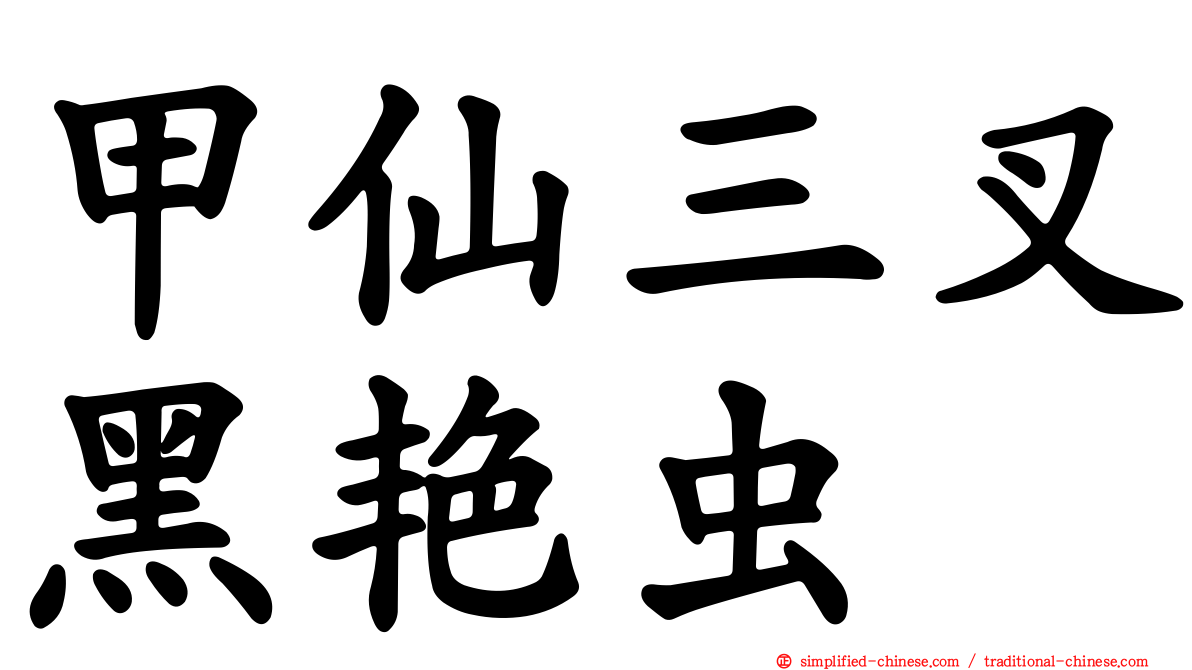 甲仙三叉黑艳虫