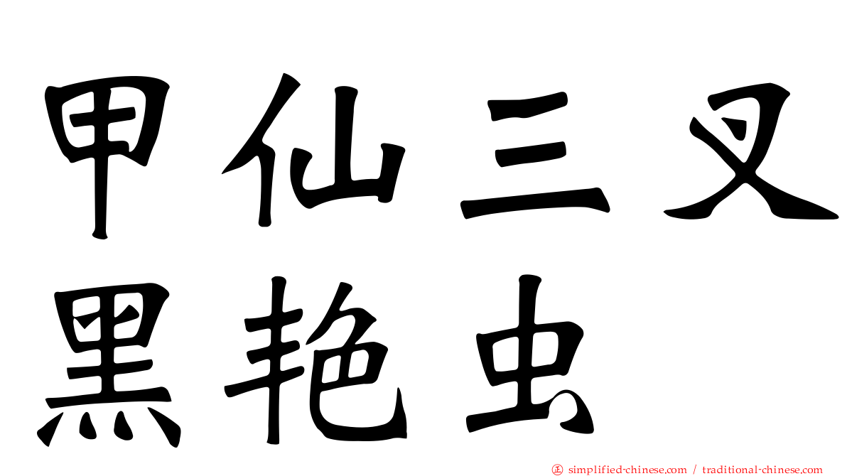 甲仙三叉黑艳虫