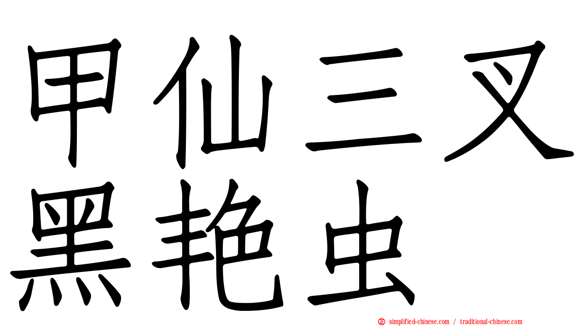 甲仙三叉黑艳虫