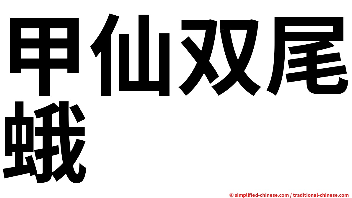 甲仙双尾蛾