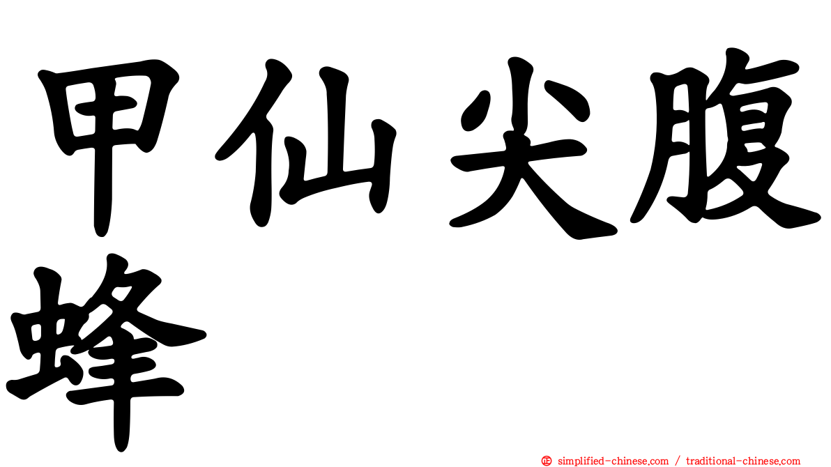 甲仙尖腹蜂