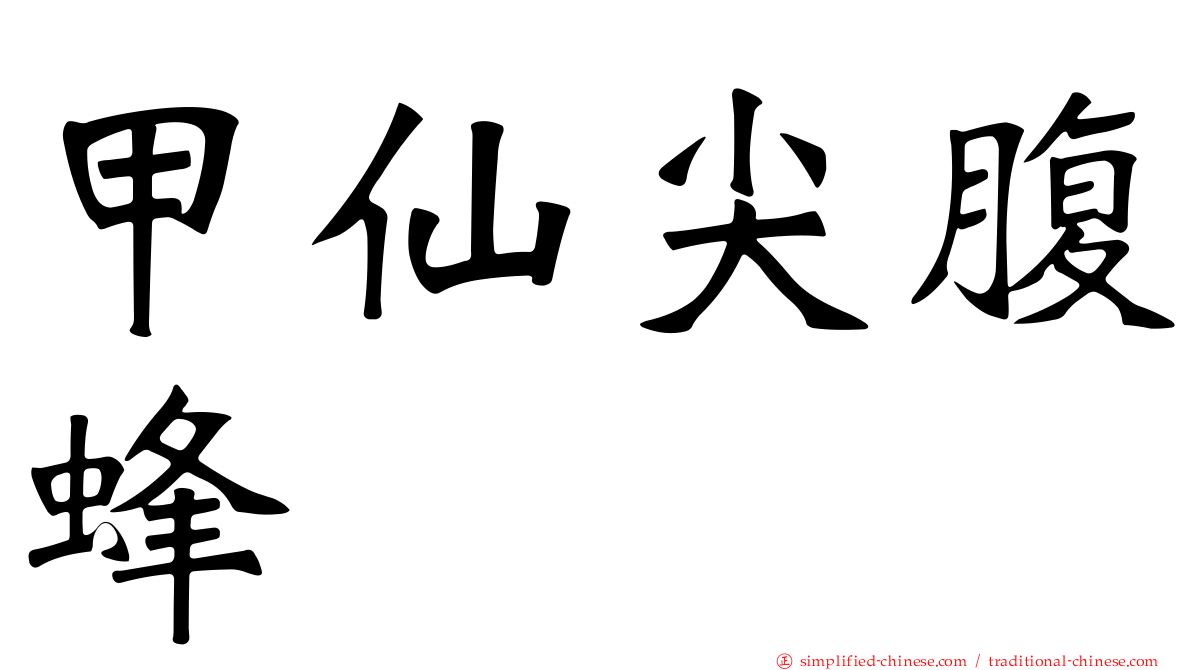 甲仙尖腹蜂