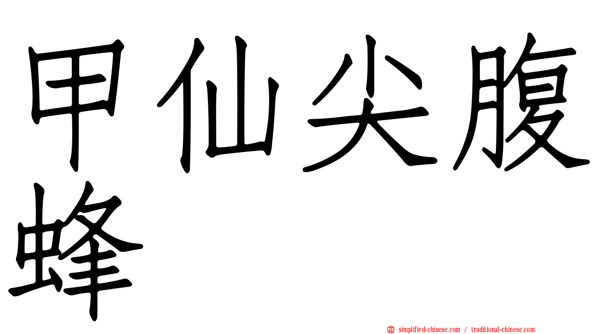 甲仙尖腹蜂
