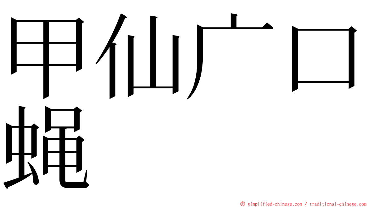 甲仙广口蝇 ming font