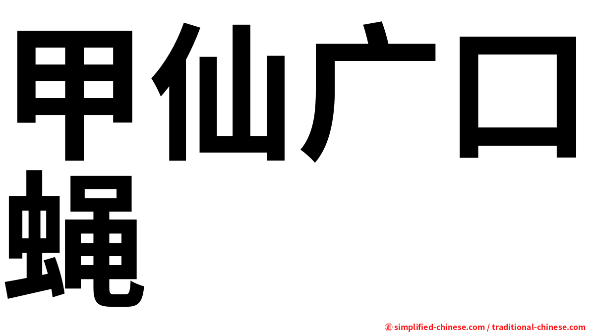 甲仙广口蝇