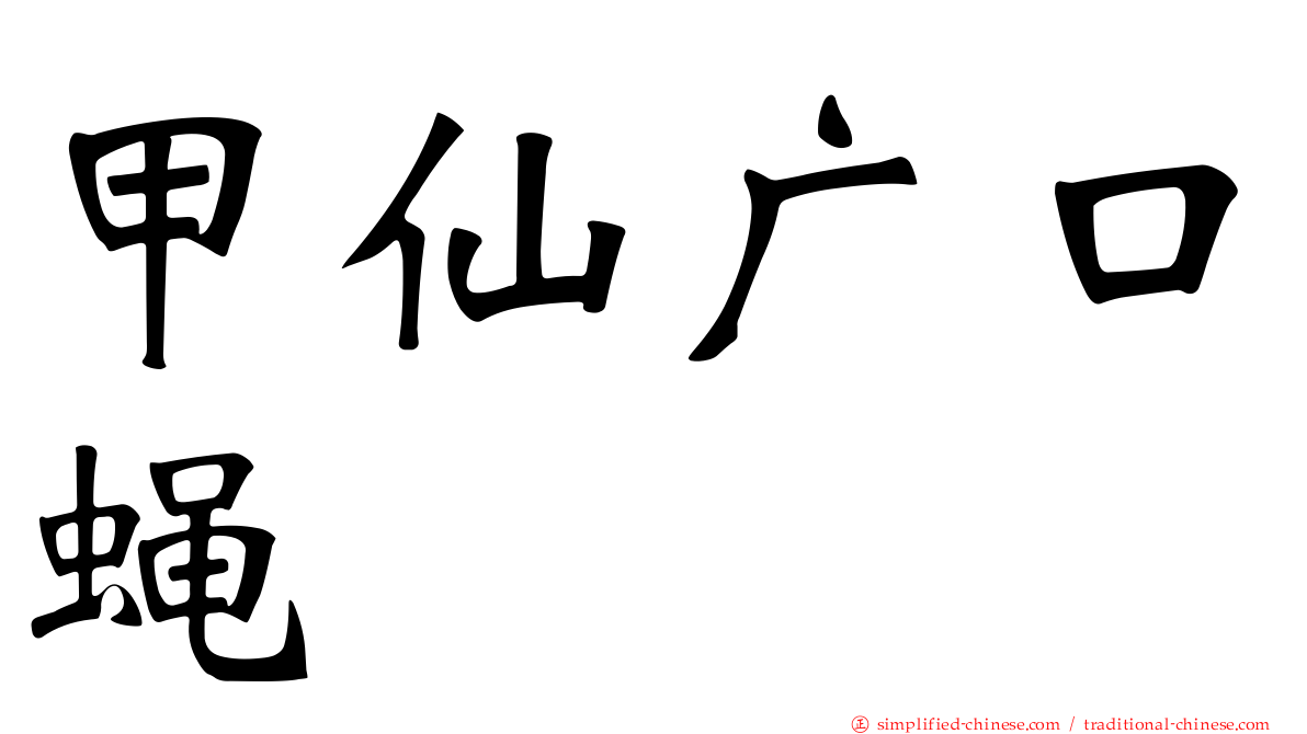 甲仙广口蝇