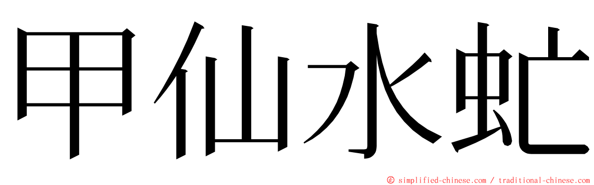 甲仙水虻 ming font