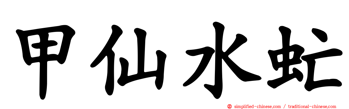 甲仙水虻