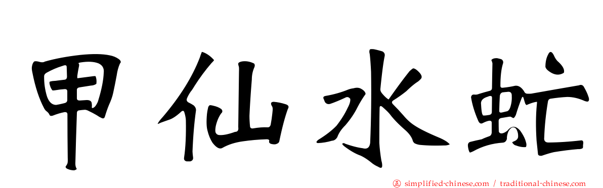 甲仙水虻