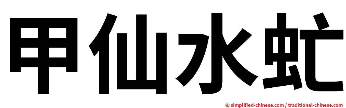 甲仙水虻