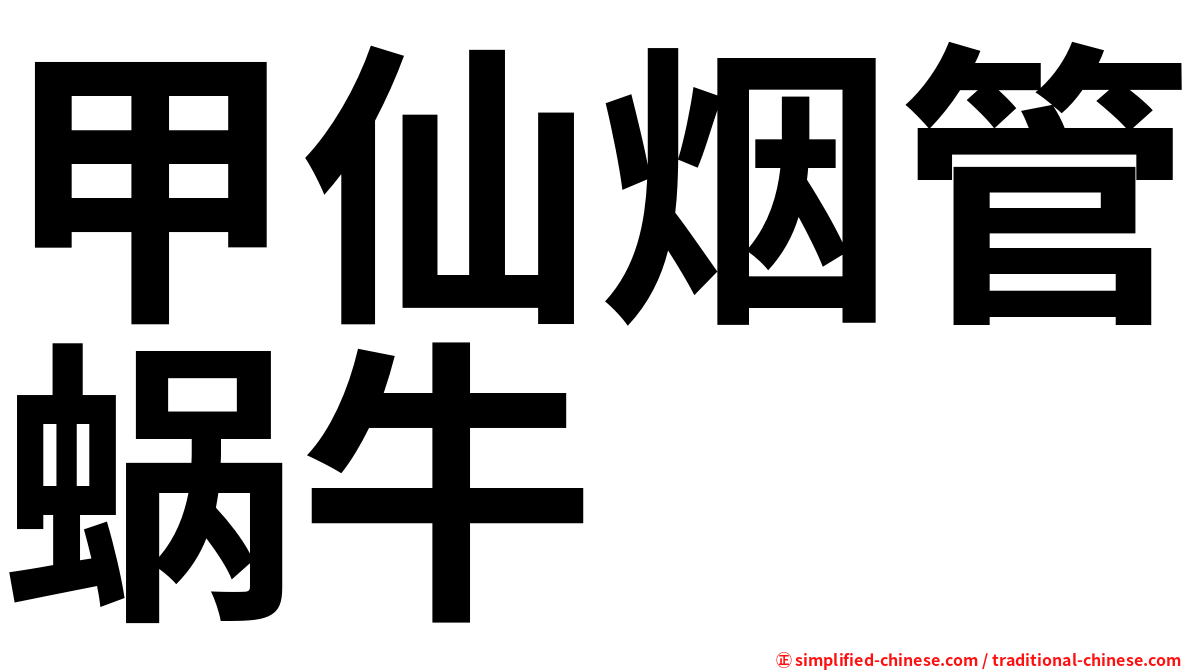 甲仙烟管蜗牛