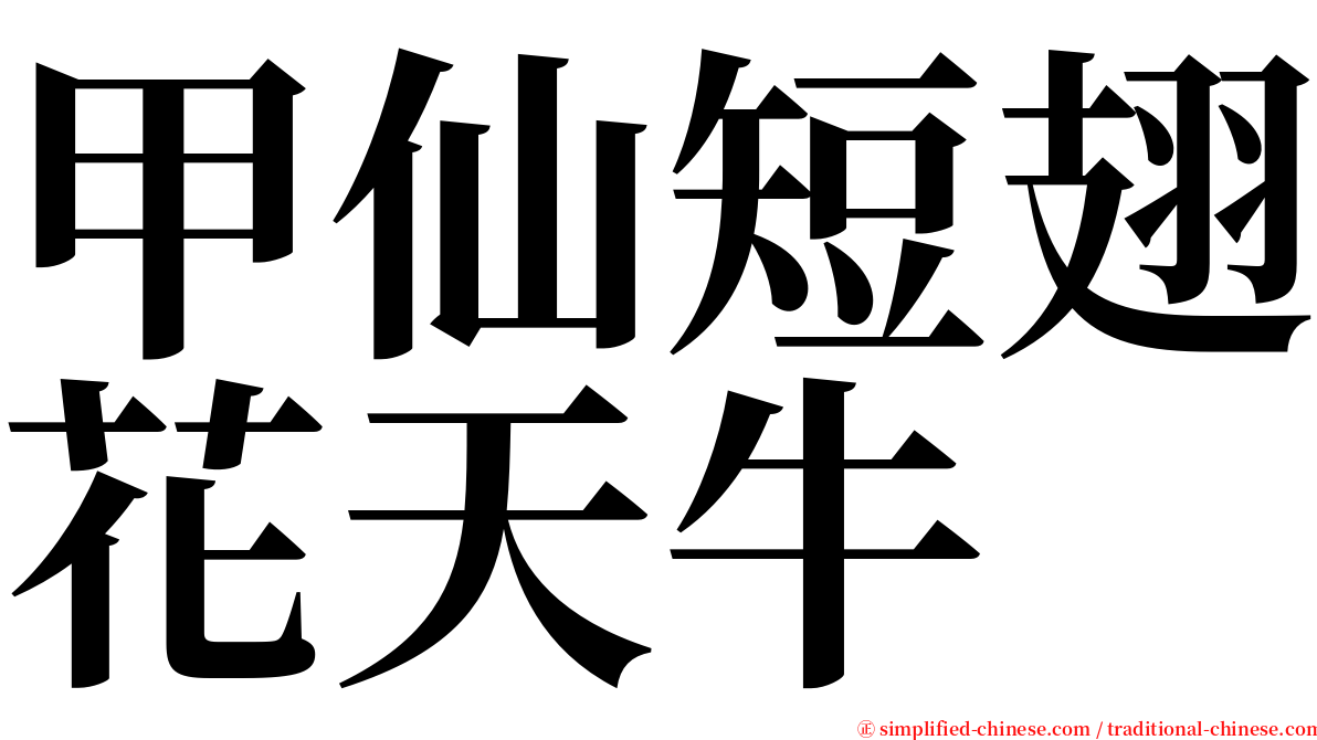 甲仙短翅花天牛 serif font