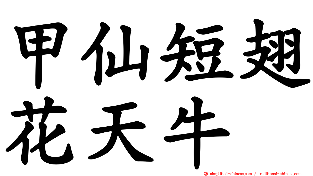 甲仙短翅花天牛
