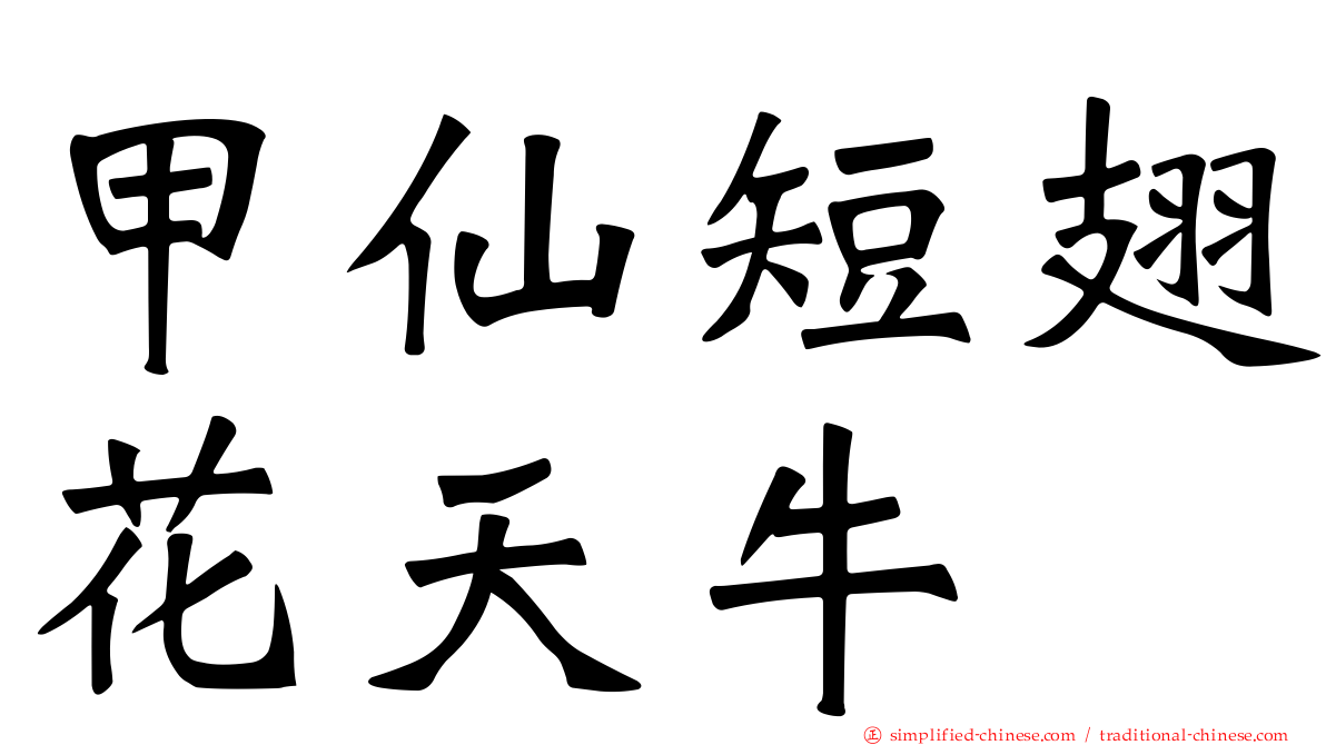 甲仙短翅花天牛