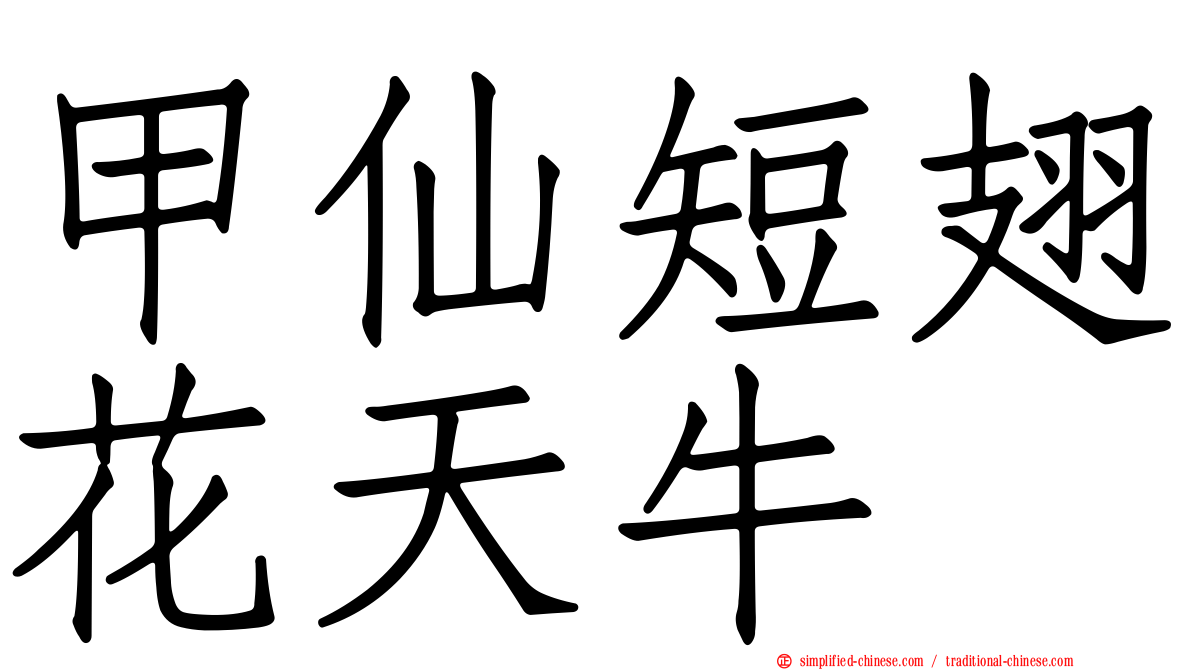 甲仙短翅花天牛