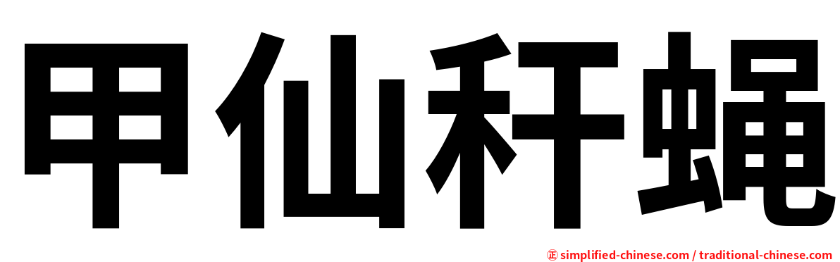 甲仙秆蝇