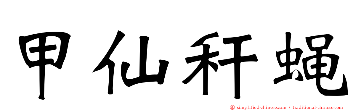 甲仙秆蝇