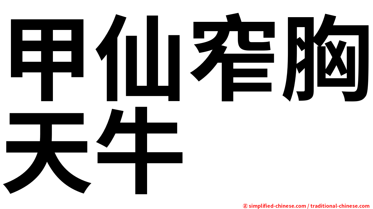 甲仙窄胸天牛