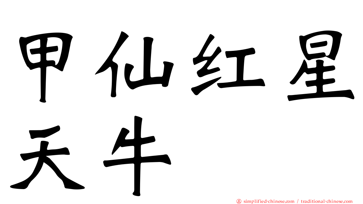 甲仙红星天牛