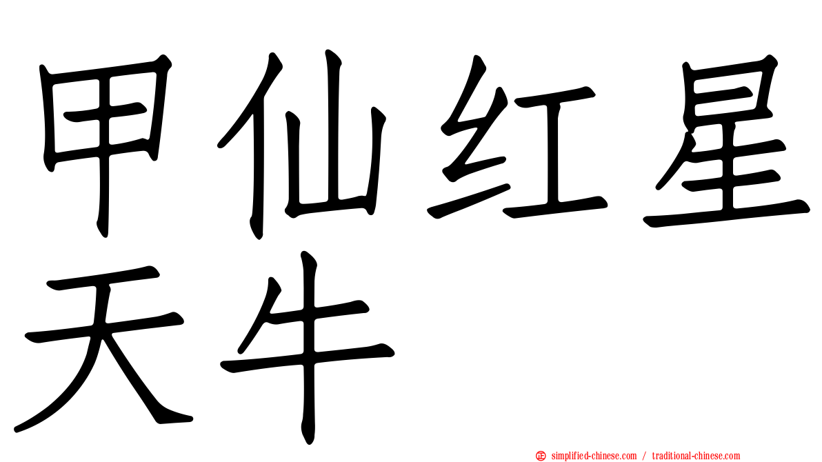 甲仙红星天牛