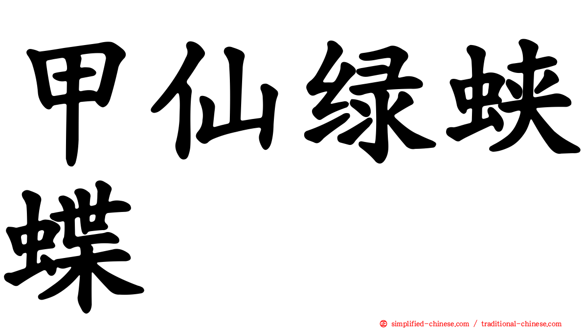 甲仙绿蛱蝶