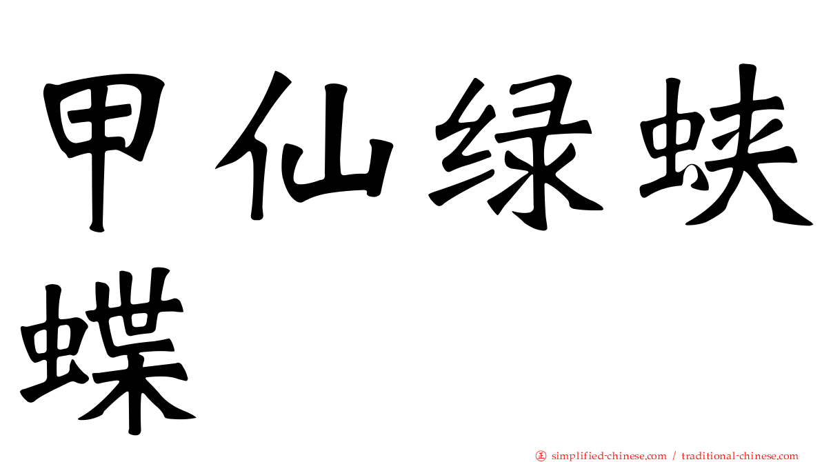 甲仙绿蛱蝶