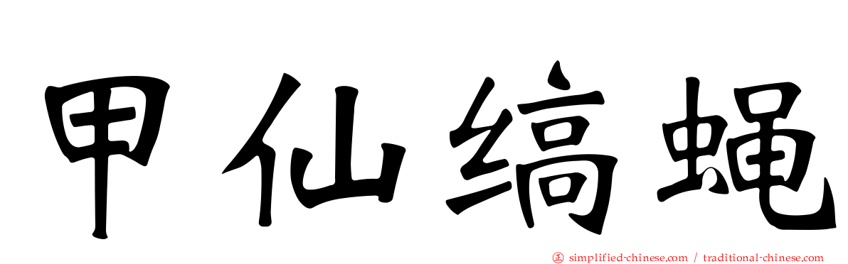 甲仙缟蝇