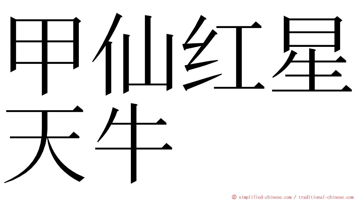 甲仙红星天牛 ming font