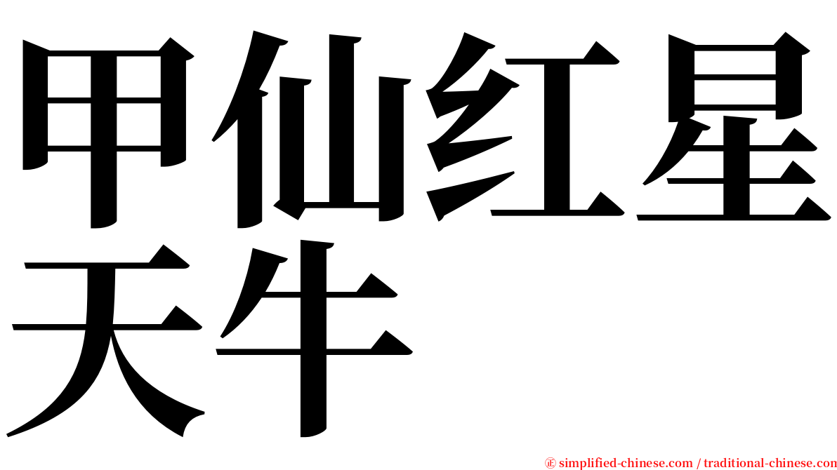 甲仙红星天牛 serif font