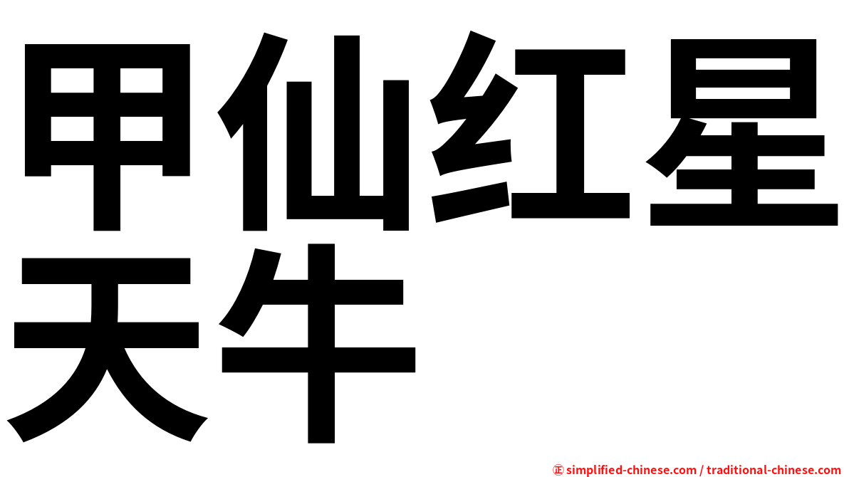 甲仙红星天牛