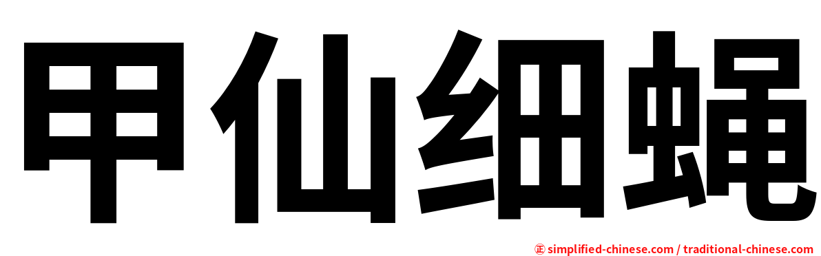 甲仙细蝇