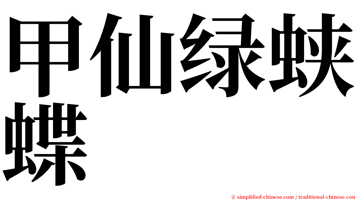 甲仙绿蛱蝶 serif font