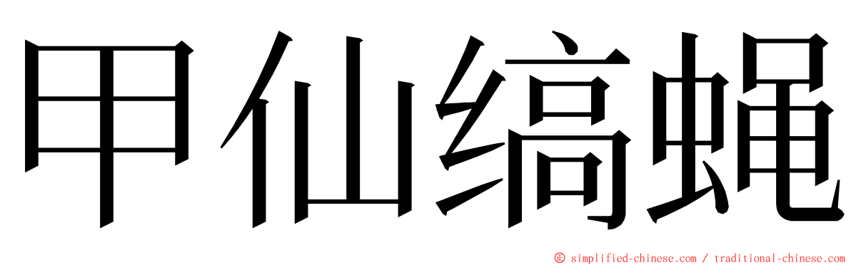 甲仙缟蝇 ming font