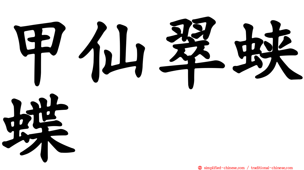 甲仙翠蛱蝶