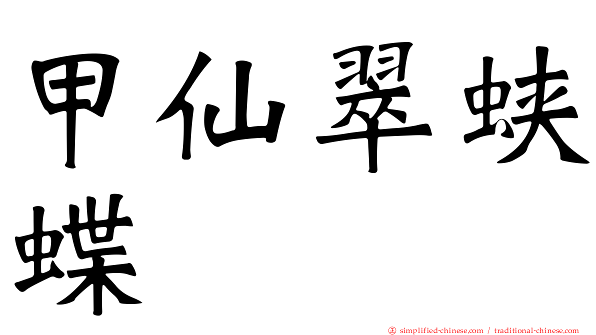 甲仙翠蛱蝶