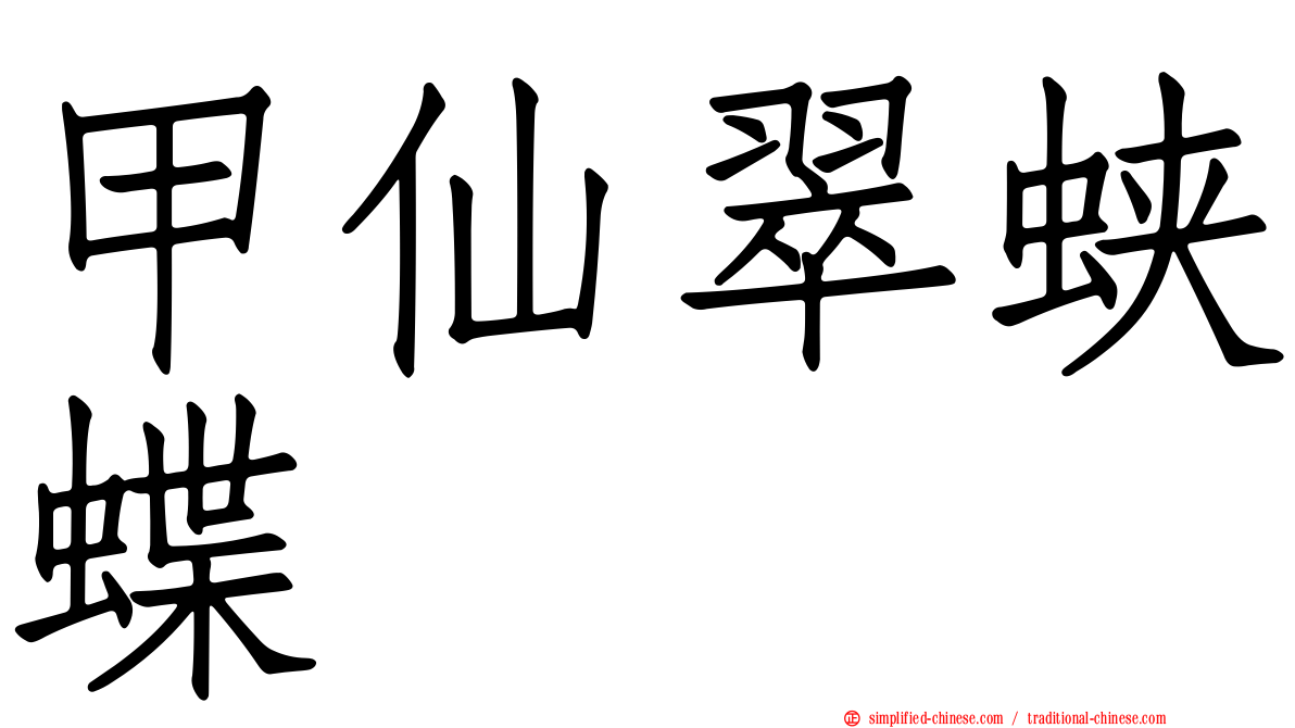 甲仙翠蛱蝶