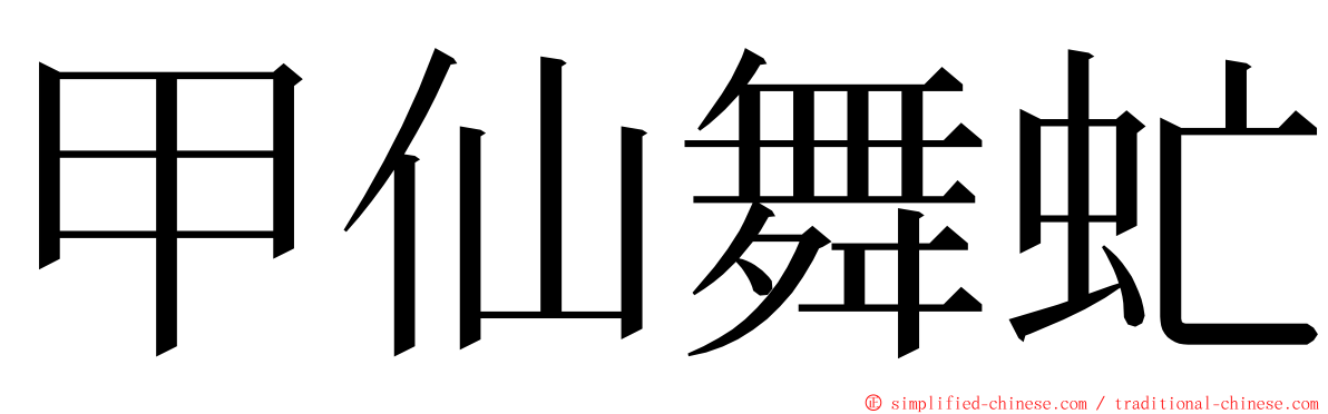 甲仙舞虻 ming font