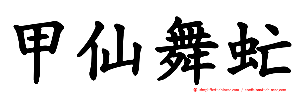 甲仙舞虻