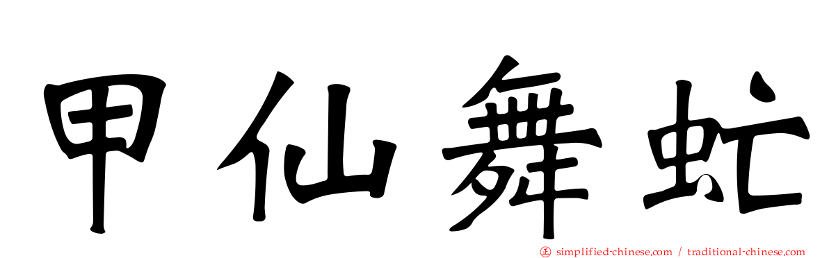 甲仙舞虻