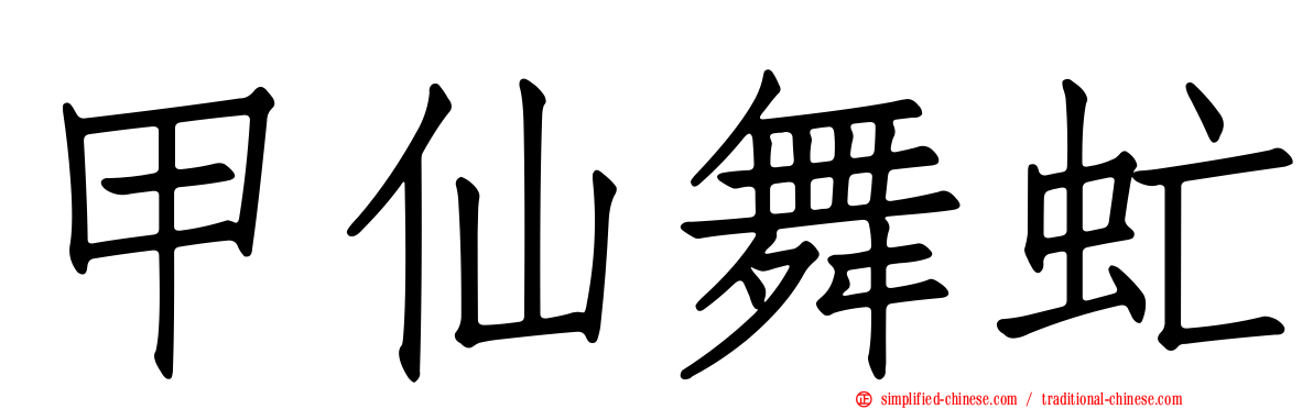 甲仙舞虻