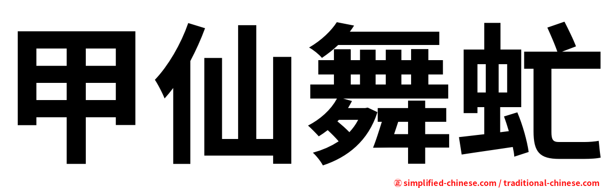 甲仙舞虻