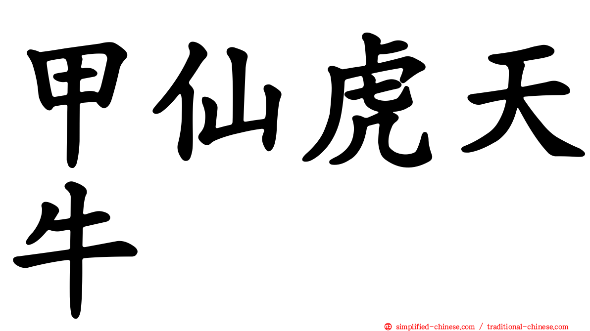 甲仙虎天牛