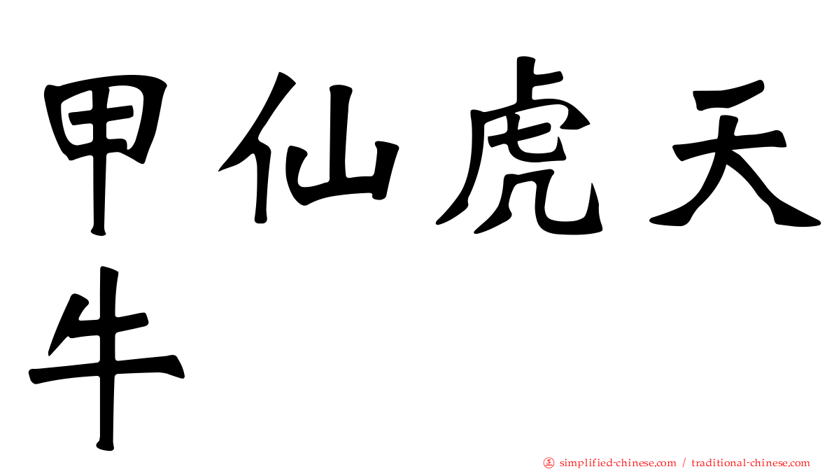 甲仙虎天牛