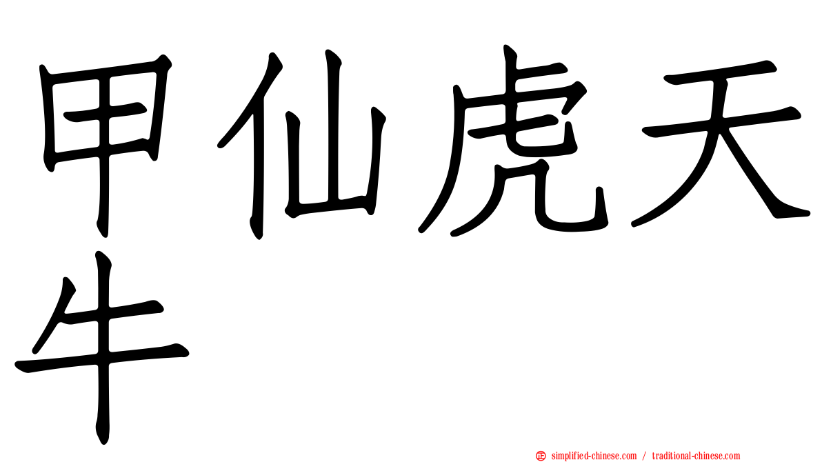 甲仙虎天牛