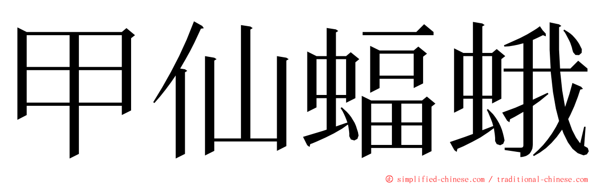 甲仙蝠蛾 ming font