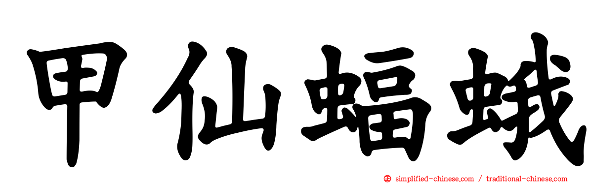 甲仙蝠蛾