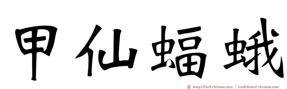 甲仙蝠蛾